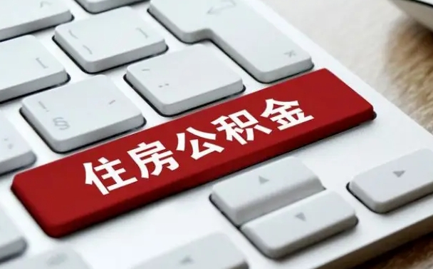靖江离开珠海公积金提取流程（靖江珠海公积金离职提取条件）