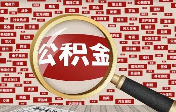 靖江南京离职公积金代提（靖江离职南京公积金提取流程）